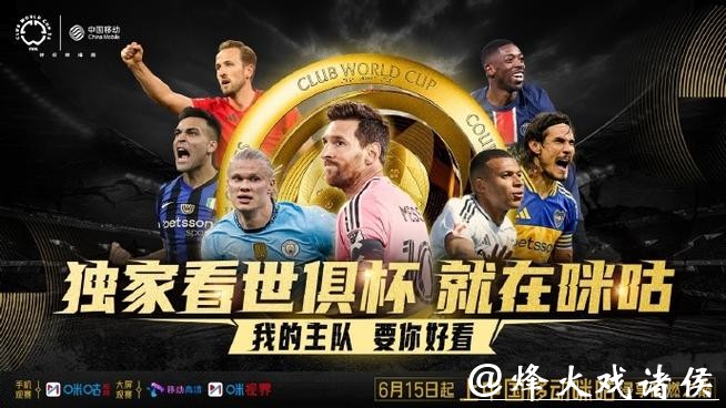 咪咕世界杯直播全程精彩解析